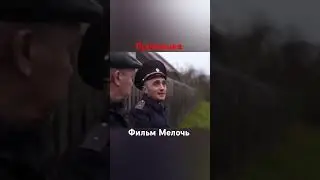 участковый в провинции #мелочь #дмитрийкалистратов #фильммелочь #деревня #режиссердмитрийкалистратов
