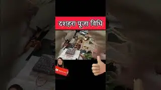 Dussehra puja vidhi !! Vijaya Dashami puja vidhi !! How to celebrate Dussehra, How to celebrate Dussehra #dussehra2025