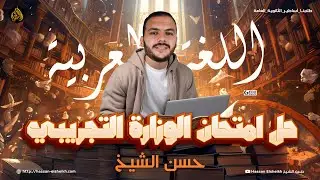 حل امتحان الوزارة التجريبي | في اللغة العربية للثانوية العامة
