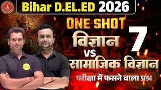 OneShot Special Class | Bihar DEled 2026 Science & Sst Class | Class - 7 #oneshotgkgs