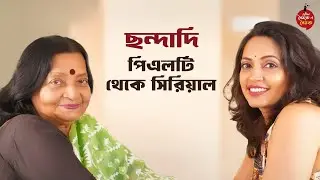 পর্ব-২৩ | ছন্দা চ্যাটার্জি | ৭৬ বছরের অভিনয় যাত্রা | নাটক, শ্রুতি নাটক, সিরিয়ালের পথ চলা | Podcast