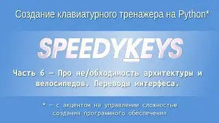"Speedykeys": Про необходимость архитектуры и велосипедов. Перевод программы на другие языки.