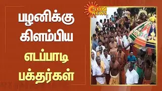 Palani Murugan Temple | பழனி முருகன் கோவிலுக்கு நடந்தே செல்லும் எடப்பாடி பக்தர்கள் | Edappadi