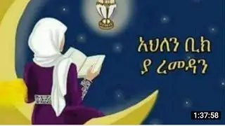 አህለን ቢክ ያ ረመዳን