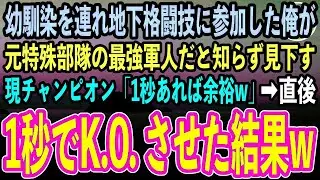 【感動する話】訳あって美人幼馴染を連れ地下格闘技に参加したメガネ陰キャの俺が、元特殊部隊の最強軍人だと知らず煽ってくる現チャンピオン「1秒あれば余裕w」→1秒で試合を終わらせた結果【いい話朗読】