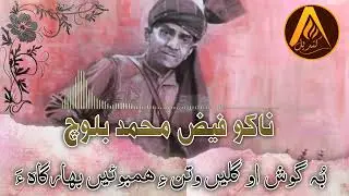 Bogosh ho Gull en watan e | Nako Faiz Muhmmad Baloch | Nako Faizuk | Balochi Old Song