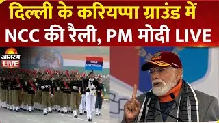 LIVE: PM Narendra Modi Addressses NCC Rally, New Delhi | Ajit Pawar Death