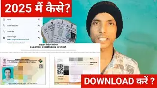 2025 में Voter Card Download कैसे करें | Voter ID Online Download | e-EPIC Voter Card 2025।