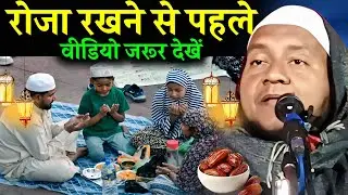 Maulana Hussain Salafi ki Takrir | Roza Rakhne Se Pahle Jarur Sune | Maulana Hussain Salafi ka Jalsa