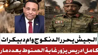 #الجيش يسيطر على الدنكوج # وام دبيكرات تحت سيطرة الجيش