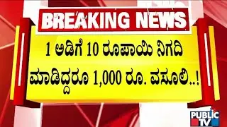 ಚಿಕ್ಕಬಳ್ಳಾಪುರದ ನಂದಿ ಜಾತ್ರೆಯಲ್ಲಿ ಬಡ ವ್ಯಾಪಾರಿಗಳಿಂದ ಸುಲಿಗೆ..! | Chikkaballapura | Public TV
