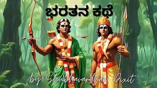 ಭರತನ  ತ್ಯಾಗ  #Bharatana Thyaga , By Shubhavardhan Dixit