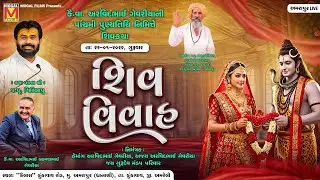 શિવ વિવાહ | કૈ.વા. અરવિંદભાઈ ગેવરીયાની પાંચમી વાર્ષિક પુણ્યતિથિ નિમિત્તે - શિવકથા | Amrapur