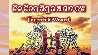 ନିଜ ଭିତର ଶିଶୁର ଆଘାତ କ'ଣ|Innerchild Wound #odiamotivation #odiaspiritual #spiritual #innerchildwounds