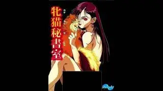 Mesuneko Hishoshitsu (PC-9801 OPN) Soundtrack