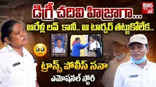 A Day With Transgender Traffic Police Sana | Inspiring And Emotional Story | BIG TV Andhra Pradesh