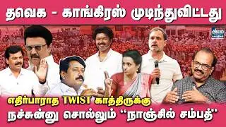 Nanjil Sampath Latest Interview | தவெக - காங்கிரஸ் முடிந்துவிட்டது | TVK Congress Alliance | DMK