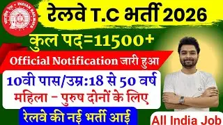Railway TTE Recruitment 2026 | Railway Ticket Collector Vacancy 2026 | RRB Bharti 2025 | 12th Pass