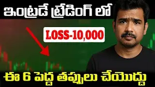 Avoid These 6 Big Intraday Trading Mistakes In 2025 Telugu | Intraday Trading Telugu