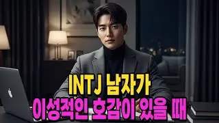 INTJ 남자가 이성적인 호감이 있을 때