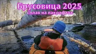 BRUSOVITSA 2025. Packrafting during the flood
