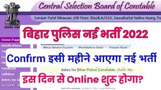 bihar police new vacancy 2022 | बिहार पुलिस नई भर्ती 2022 | bihar police vacancy 2022 | bihar police