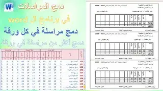 دمج المراسلات ببرنامج الورد دمج أكثر من مراسلة في ورقة واحدة(تصميم الشهادة من الشيت)