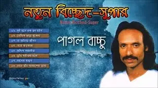 Pagol bachchu | Notun Bicched Super | নতুন বিচ্ছেদ সুপার | পাগল বাচ্চু | Audio Jukebox | SCP