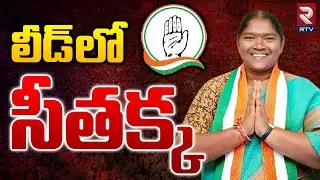 సీతక్క ముందంజ | Telangana Assembly Election Results 2023 | Telangana News | RTV