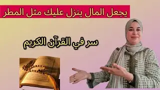سر من أسرار البركة في الرزق والوفرة كلام مهم لجميع النساء 