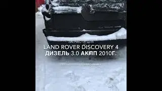 Запчасти б/у на Land Rover Discovery 4 Авто Профи Авторазборка Автозапчасти Эвакуатор Мурманск