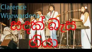 Sadak Basa Giya - Clarence Wijewardena | සදක් බැස ගියා - ක්ලැරන්ස් විජේවර්ධන