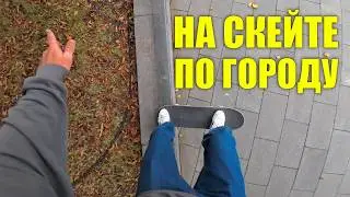 Катаюсь и ищу споты