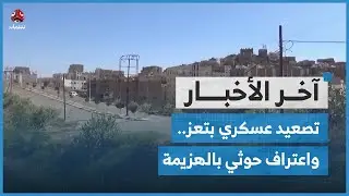 معارك عنيفة بمحيط تعز والحوثيون يقرون بمصرع 4 من عناصرهم في جبهة الصلو | اخر الاخبار