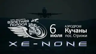 Xe-NONE приглашает на open-air 