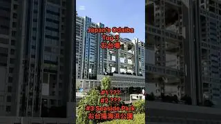 Tokyo Odaiba Top 3 | Best Places for First-Time Visitors #shorts #ショート動画