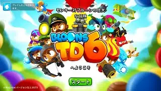 人気のタワーディフェンスゲーム『Bloons TD 6』ブロンズ