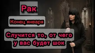 Рак. Конец января. Таро Ведьмы. Случится то, от чего у вас будет шок.