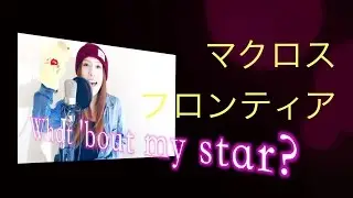 What'bout my star? -  マクロスF  arrange&covered by HINA
