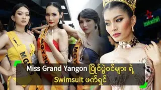 Miss Grand Yangon ပြိုင်ပွဲဝင်များ ရဲ့ Swimsuit ဖက်ရှင်