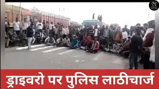 driver news update||ड्राइवर की हडताल की ताजा खबर||पुलिस की कारवाही