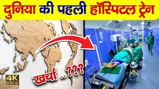 दुनिया की पहली हॉस्पिटल ट्रेन | world's first hospital train? | Hindi Random Fact | Fact | FE#12 4K