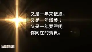 🎵【天路之歌】又是一年正起首 | Another year is dawning