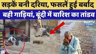 Heavy Rain In Rajasthan: सड़कें बनी दरिया, फसलें हुई बर्बाद, बही गाड़ियां, Bundi में बारिश का तांडव