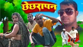 रीलबाज पतोह - Viral Funny Video - MVS FILMS छेछरापन