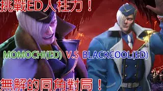 SF6:挑戰ED人柱力！無解的同角對局！ Momochi(ED) V.S Blackcool(ED) feat.