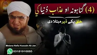 4 Gunahona Ao Azab Dunya Ke | Molana Hafiz Hussain Ali Jan Pashto Bayan 2026|4 bare gunah