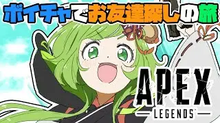 【APEX】ボイチャ！よし！【日ノ隈らん / あにまーれ】