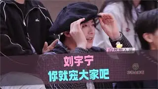 音乐缘计划 第二季 刘宇宁你就宠大家吧  20251226