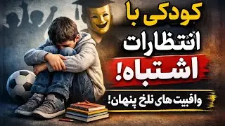 چرا نباید از کودکان انتظار بیش از حد داشته باشیم؟ تأثیرات منفی و راهکارهای سالم رشد